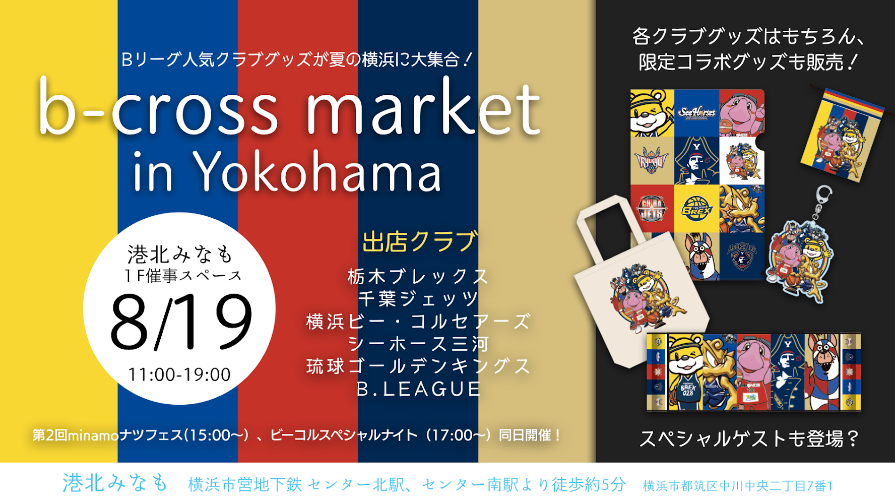 8.19 「b-cross market in Yokohama」に参加します！ | 千葉ジェッツ